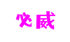 BETWAY·必威(西汉姆联)官方网站 - Green App Platform